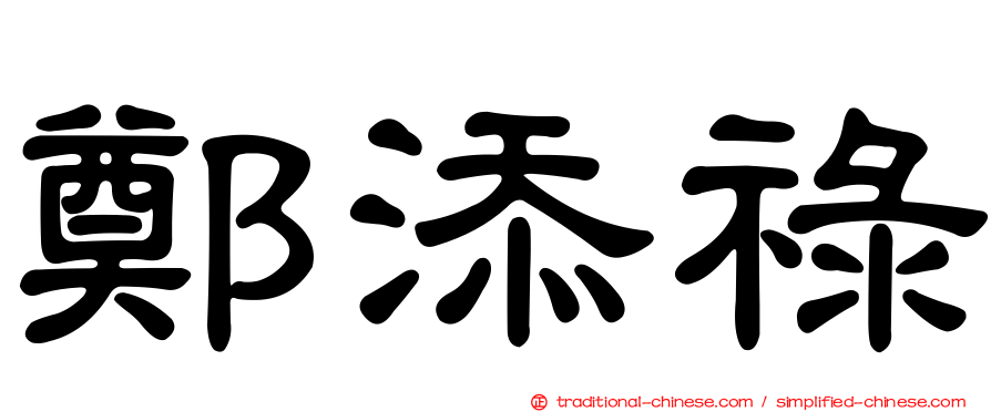鄭添祿