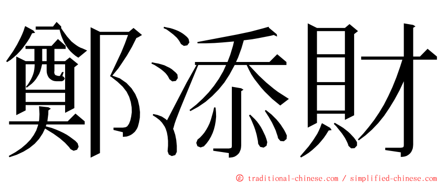 鄭添財 ming font