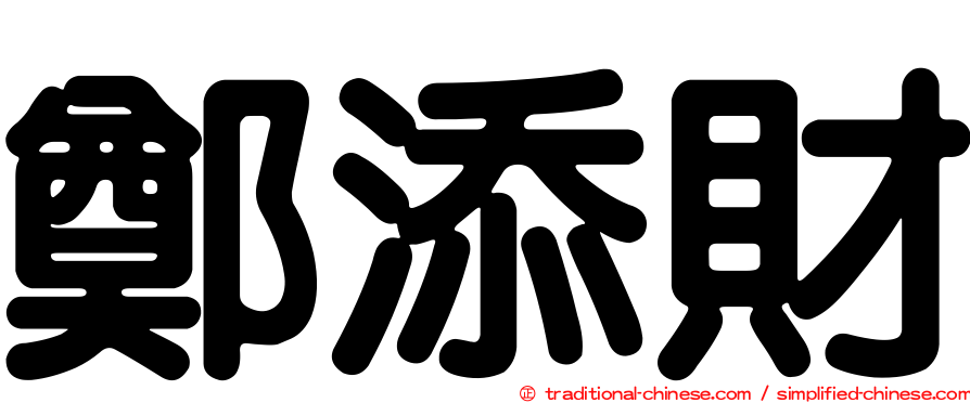 鄭添財