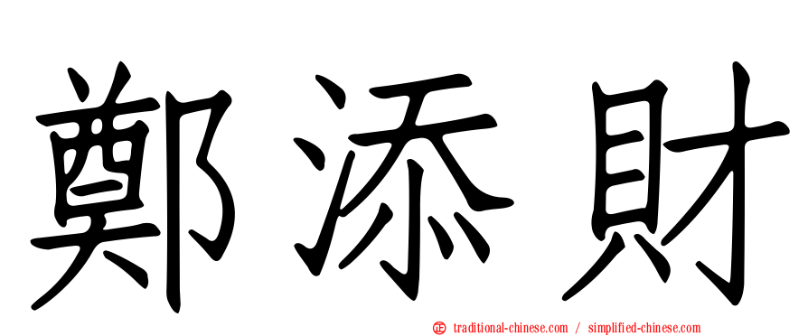 鄭添財