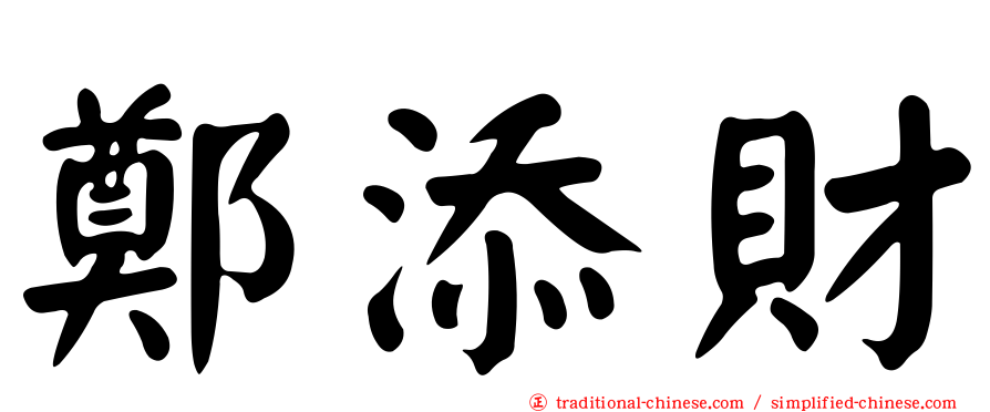 鄭添財