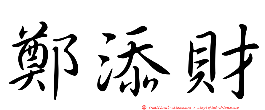 鄭添財