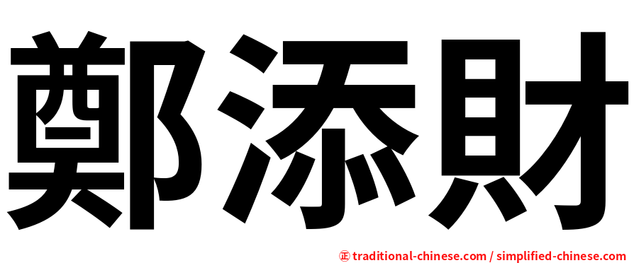 鄭添財