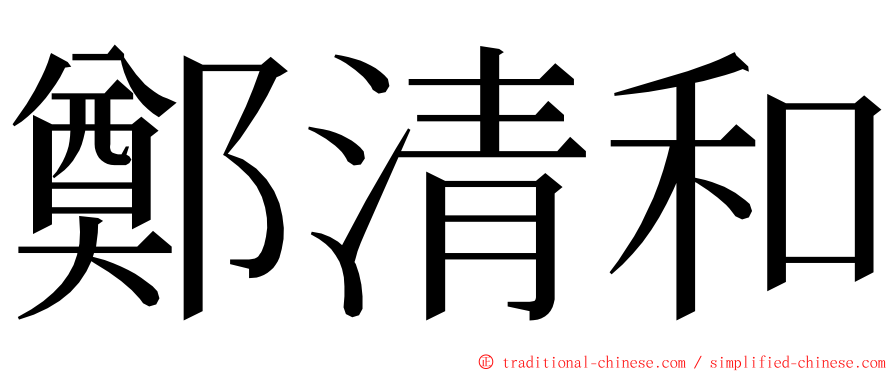 鄭清和 ming font