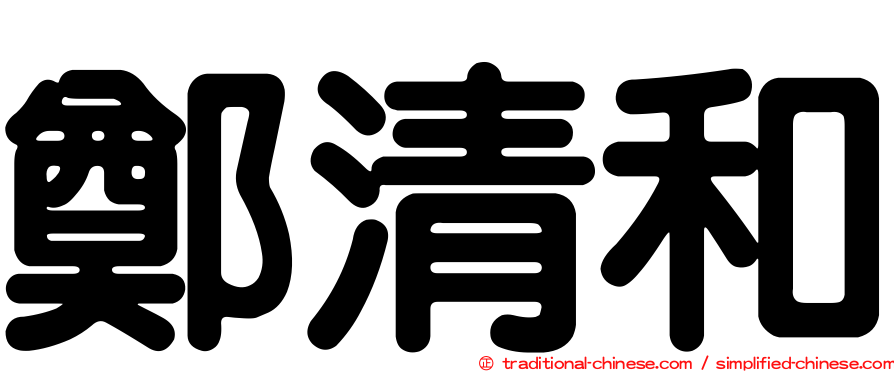 鄭清和