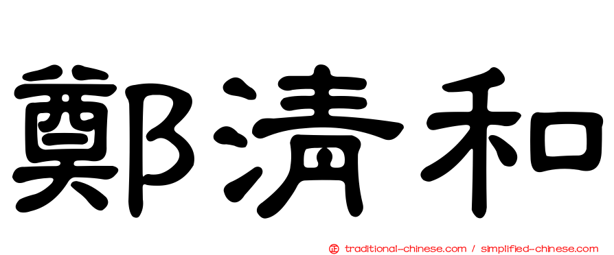鄭清和