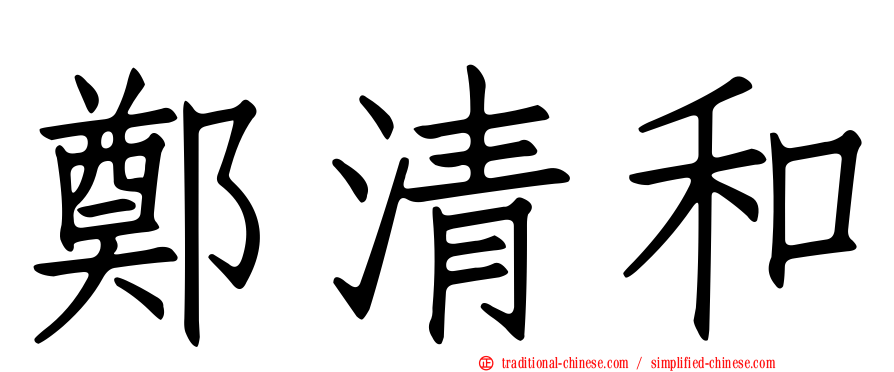 鄭清和