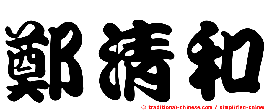 鄭清和