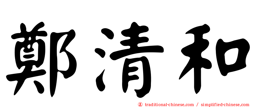 鄭清和