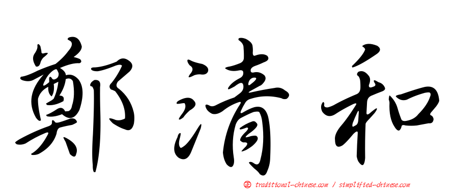 鄭清和