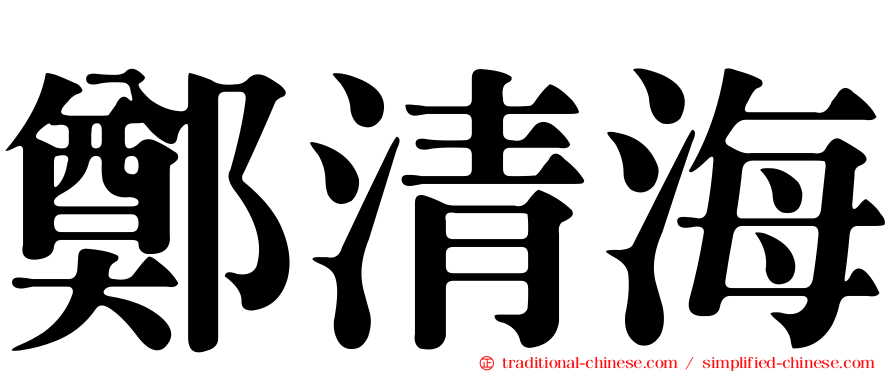 鄭清海