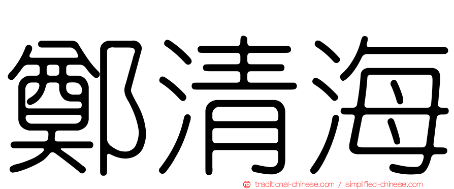 鄭清海