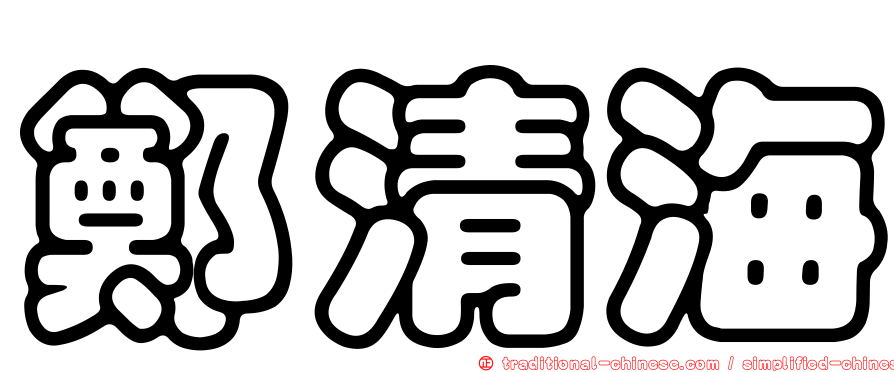 鄭清海