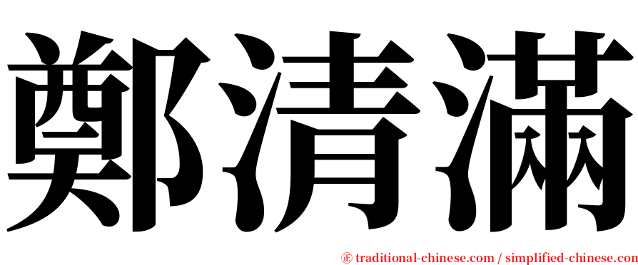 鄭清滿 serif font