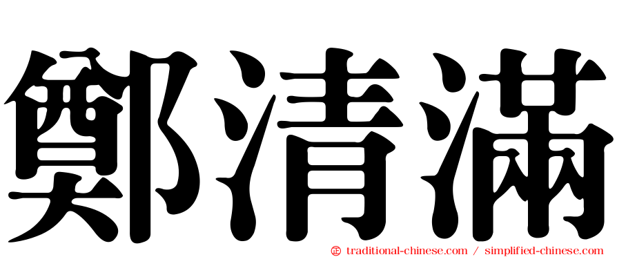 鄭清滿