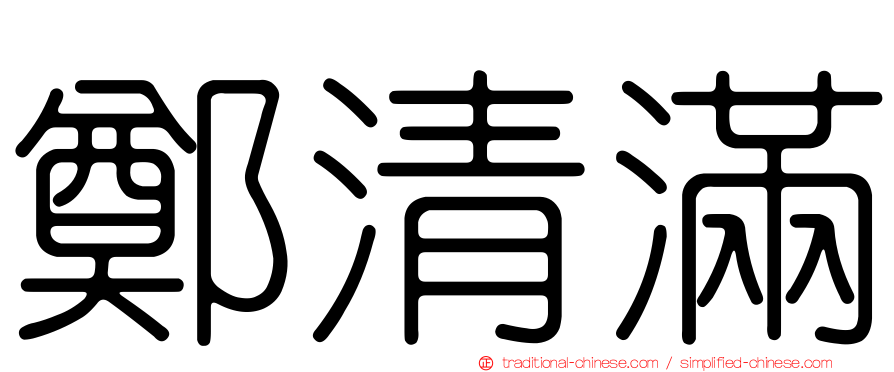 鄭清滿
