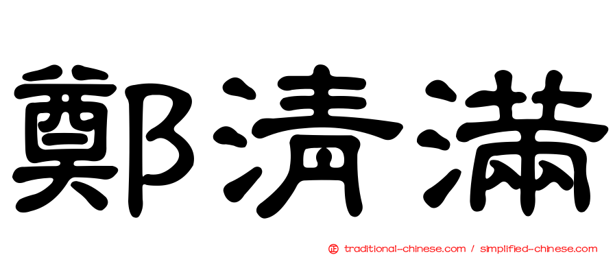 鄭清滿