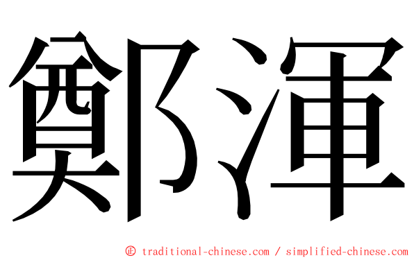 鄭渾 ming font