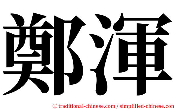 鄭渾 serif font