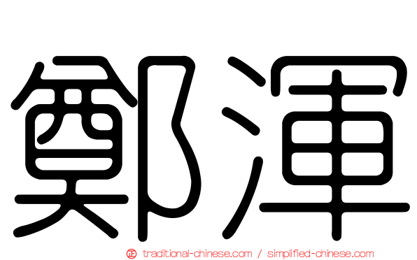 鄭渾