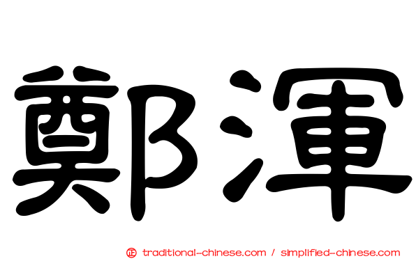 鄭渾