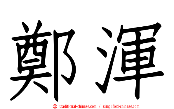 鄭渾