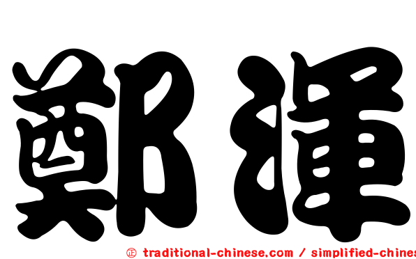 鄭渾