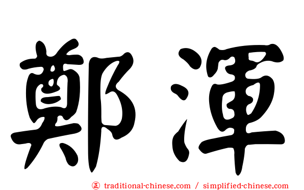 鄭渾