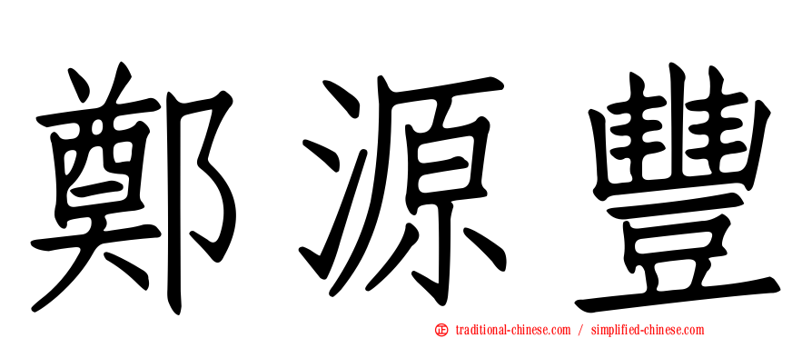 鄭源豐
