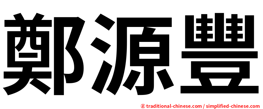 鄭源豐