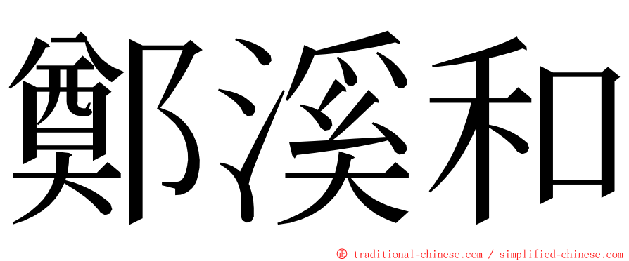 鄭溪和 ming font