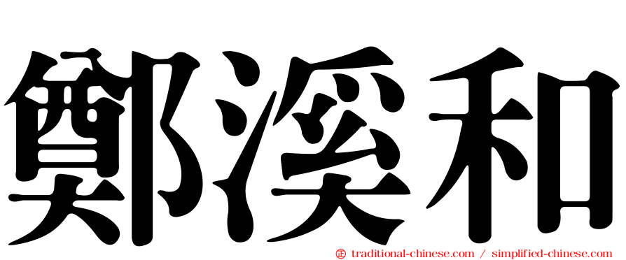 鄭溪和