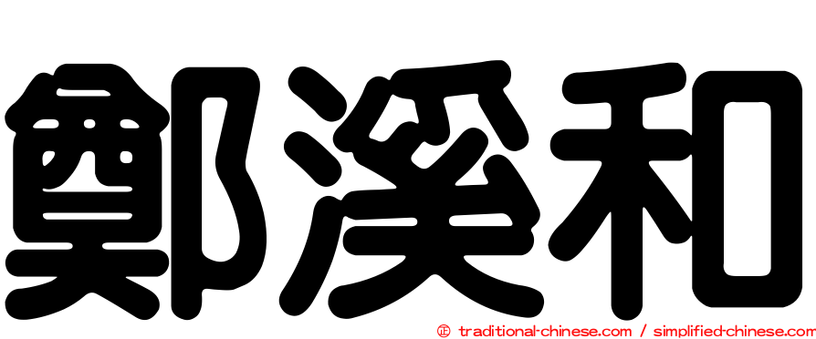 鄭溪和