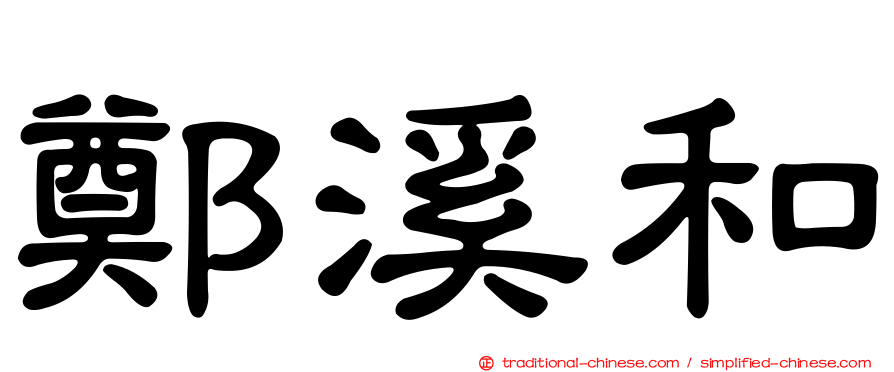 鄭溪和