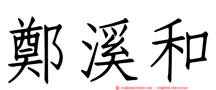 鄭溪和