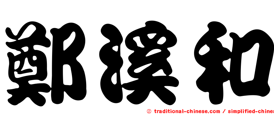 鄭溪和
