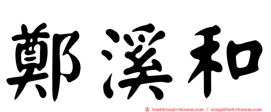 鄭溪和