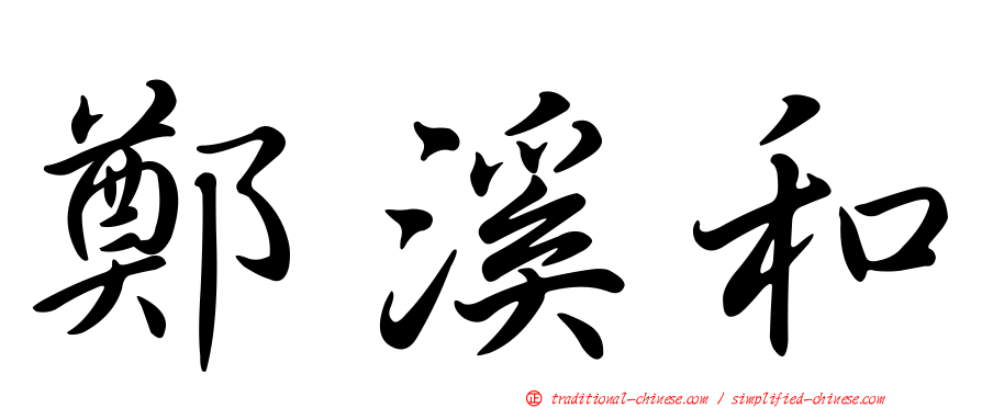 鄭溪和