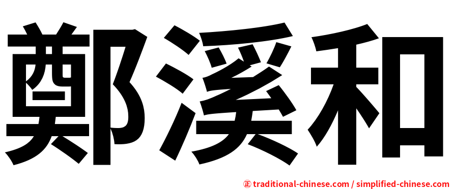 鄭溪和