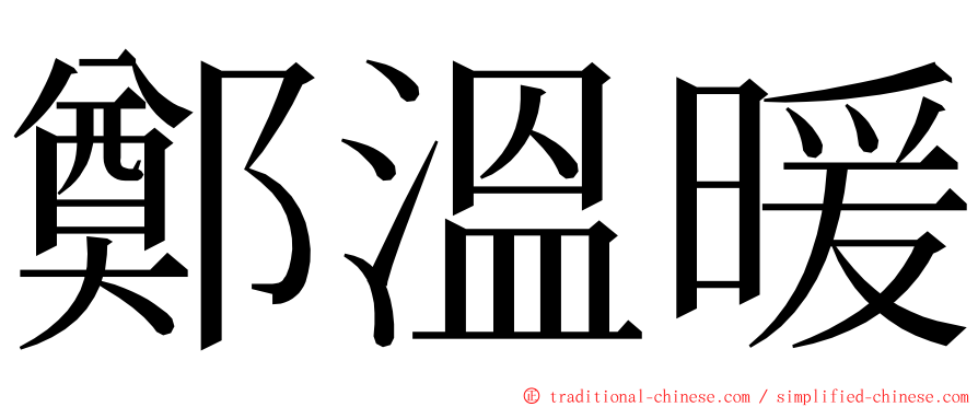 鄭溫暖 ming font
