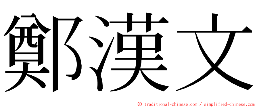 鄭漢文 ming font