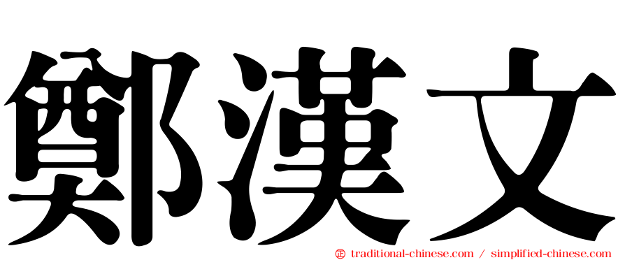 鄭漢文