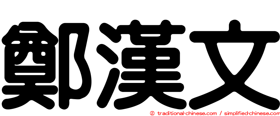 鄭漢文