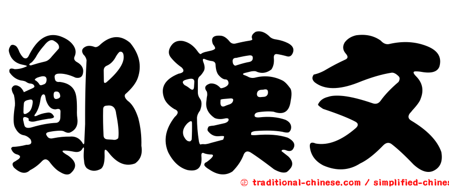 鄭漢文