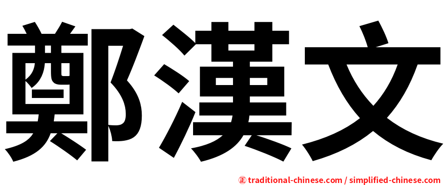 鄭漢文