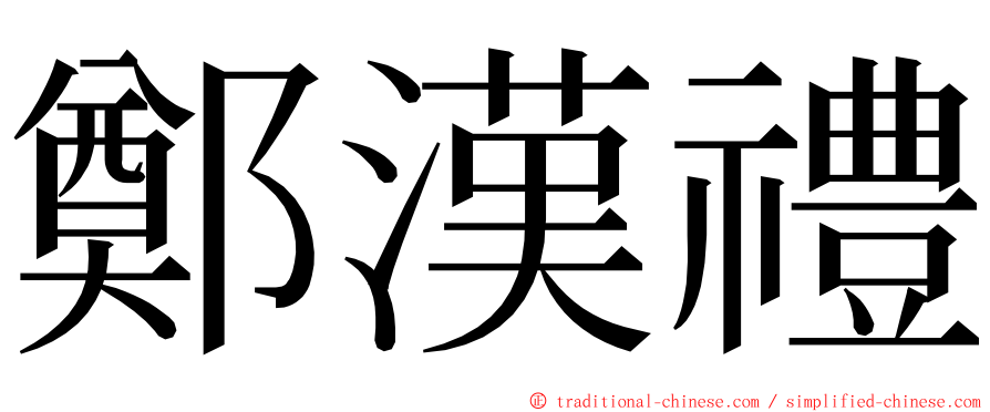 鄭漢禮 ming font