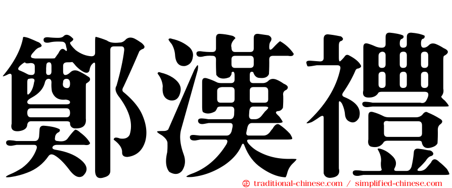 鄭漢禮