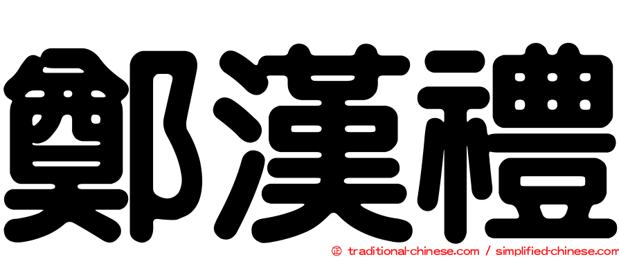 鄭漢禮