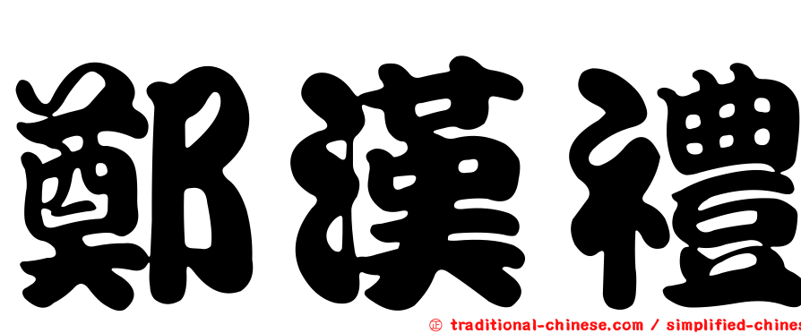 鄭漢禮