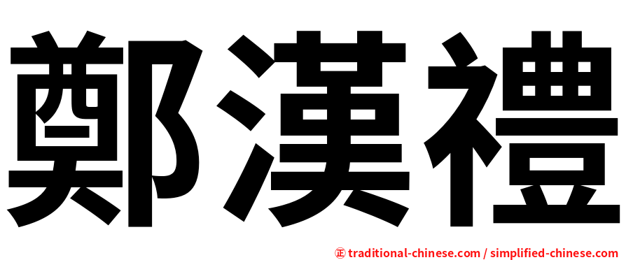 鄭漢禮
